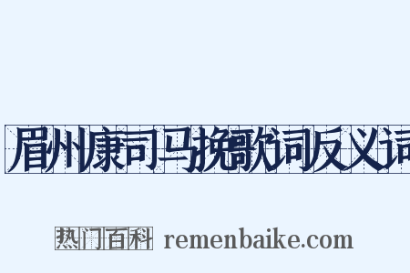 眉州康司马挽歌词反义词是什么意思的图片